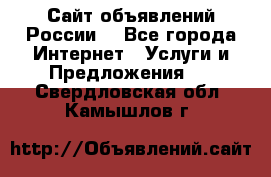 Сайт объявлений России! - Все города Интернет » Услуги и Предложения   . Свердловская обл.,Камышлов г.